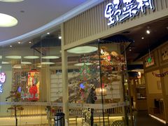 门面-伊豆野菜村(大族广场店)