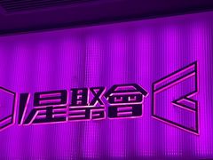 -星聚会KTV X Party(上海真如中海环宇城店)