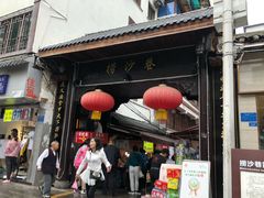 门面-捞沙巷