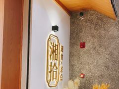 -湘拾(壹方北馆店)