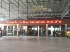 -西安锦江国际酒店