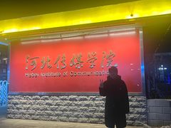 -河北传媒学院(警安校区)