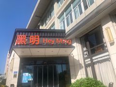 门面-黑明餐厅(白鹭洲店)