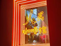 -人民咖啡馆(四行仓库店)