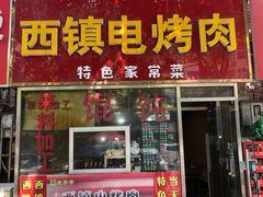 门面-王记西鎮电烤肉(汶上路店)