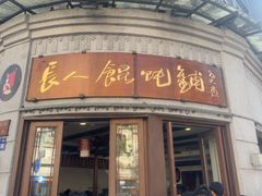-长人馄饨铺(解放街店)