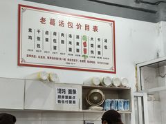 -老葛汤包(石佛路店)
