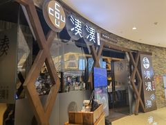 门面-湊湊火锅·茶憩(石家庄万象城店)