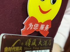 -金时代顺风大酒店(协泰店)