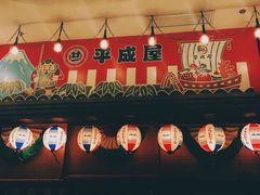 -平成屋·午肴夜酒(四川北路店)