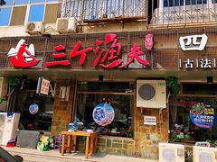 -三个渔夫·蒸汽海鲜(小白楼店)
