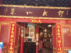 门面-缪氏川菜(丰盛町店)