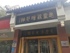 门面-惠丰源烩面馆(经七路店)