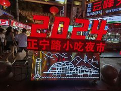 -正宁路小吃夜市