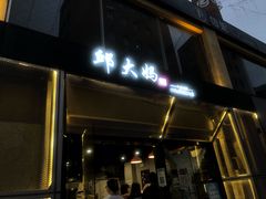 门面-邱大妈水煮(龙山店)