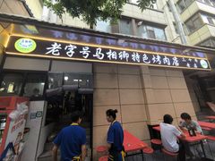 -马相卿特色烤肉面食馆(虎台店)