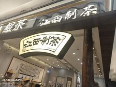 -KUNCHA鲲茶·江西制茶(铜锣湾店)