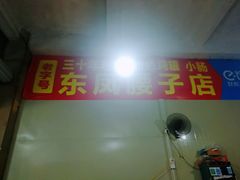 -东凤老字号腰子店