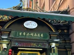 -马迭尔冷饮厅1906(中央大街店)