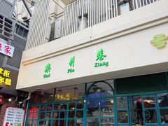 -柴爿巷·香酥鸡&馄饨(复兴中路店)