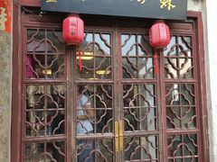 门面-苏州人家(锦溪镇店)
