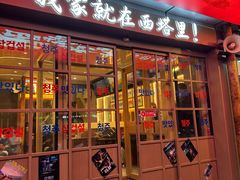 -西塔老太太泥炉烤肉(双井店)