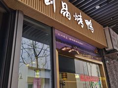 -创晶烤鸭(吴山路店)