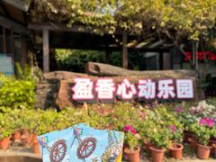 -盈香心动乐园