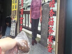-金盆阿嬷香菇茶叶蛋(玄光店)