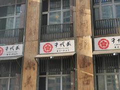 -千代武日本料理(爱建店)