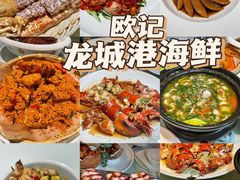 -欧记·龙城港(欣都店)