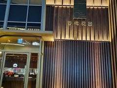 -香樟花园新粤料理(无锡万象城店)