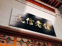 -仁信老铺(华盖路店)