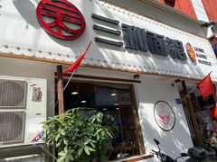 门面-刘氏三和面馆