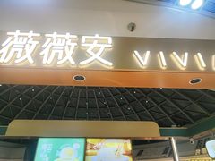 -薇薇安(榴莲千层蛋糕·二七万达店)