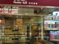 -花花卷卷·鲜食蛋糕(静安久光百货店)