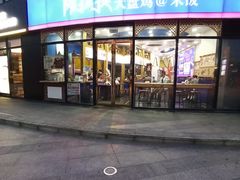 门面-阿拉提大盘鸡@米饭(南环东路汇邻广场店)