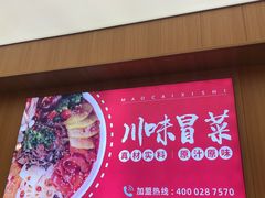 门面-冒菜西施·非遗冒菜(总店)