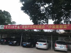 -荔苑隆都菜馆(沙溪店)