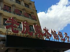 -老庞家水馅包子馆