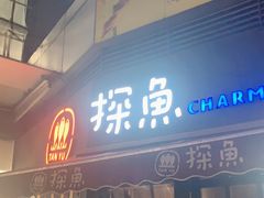 门面-探鱼·鲜青椒爽麻烤鱼(领展购物广场店)