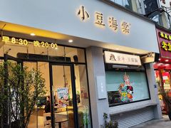 -小豆海棠(嘉兴路店)