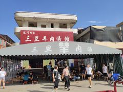 门面-龙门李家三旦羊肉汤馆