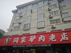 -闫家驴肉老店(华电一校店)