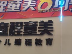 -童程童美·信息学竞赛·机器人编程·少儿编程(通州万达校区)