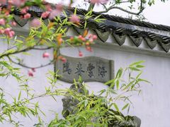 -苏州博物馆