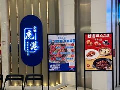 -鹿港小镇(悠唐店)