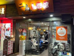 -二扁私房面馆(崂山路店)