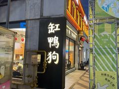 -缸鸭狗(天一广场店)