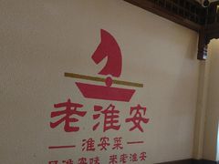 -老淮安·淮安菜(淮阴区店)